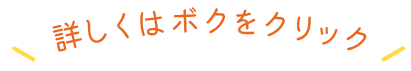 詳しくはボクをクリック