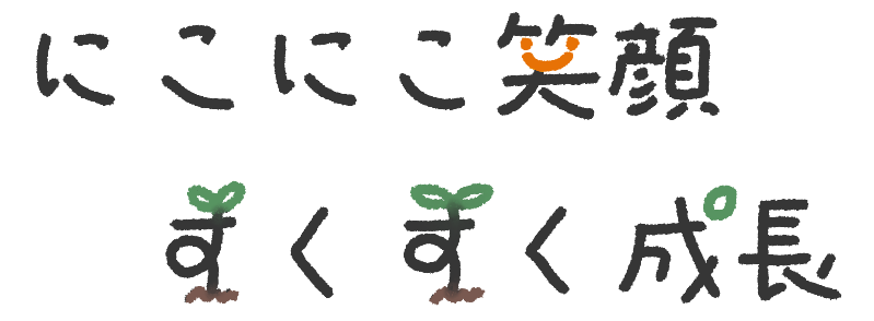 にこにこ笑顔 すくすく成長