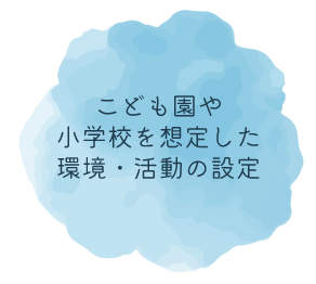 こども園や小学校を想定した環境・活動の設定